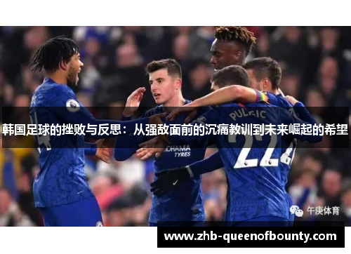 韩国足球的挫败与反思：从强敌面前的沉痛教训到未来崛起的希望