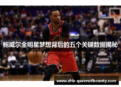 鲍威尔全明星梦想背后的五个关键数据揭秘