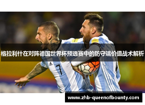 格拉利什在对阵德国世界杯预选赛中的防守端价值战术解析
