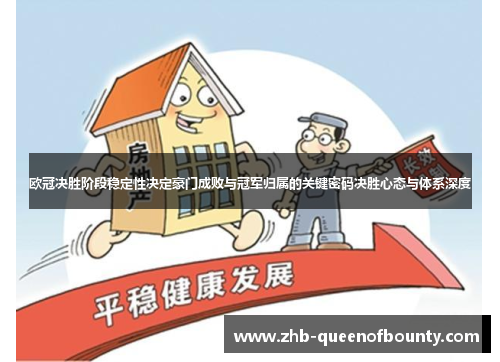 欧冠决胜阶段稳定性决定豪门成败与冠军归属的关键密码决胜心态与体系深度