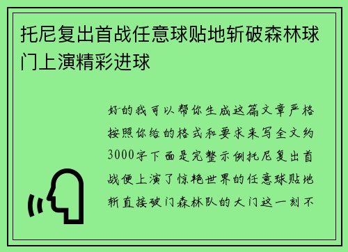 托尼复出首战任意球贴地斩破森林球门上演精彩进球