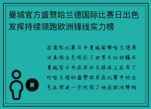 曼城官方盛赞哈兰德国际比赛日出色发挥持续领跑欧洲锋线实力榜