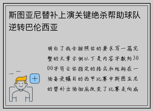 斯图亚尼替补上演关键绝杀帮助球队逆转巴伦西亚