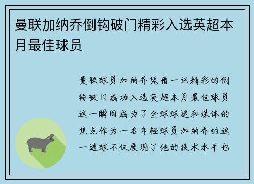 曼联加纳乔倒钩破门精彩入选英超本月最佳球员