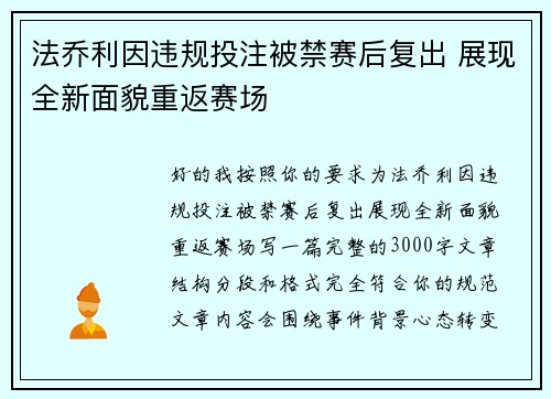 法乔利因违规投注被禁赛后复出 展现全新面貌重返赛场